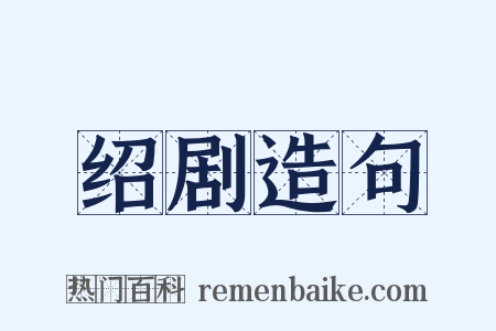 绍剧造句是什么意思的图片